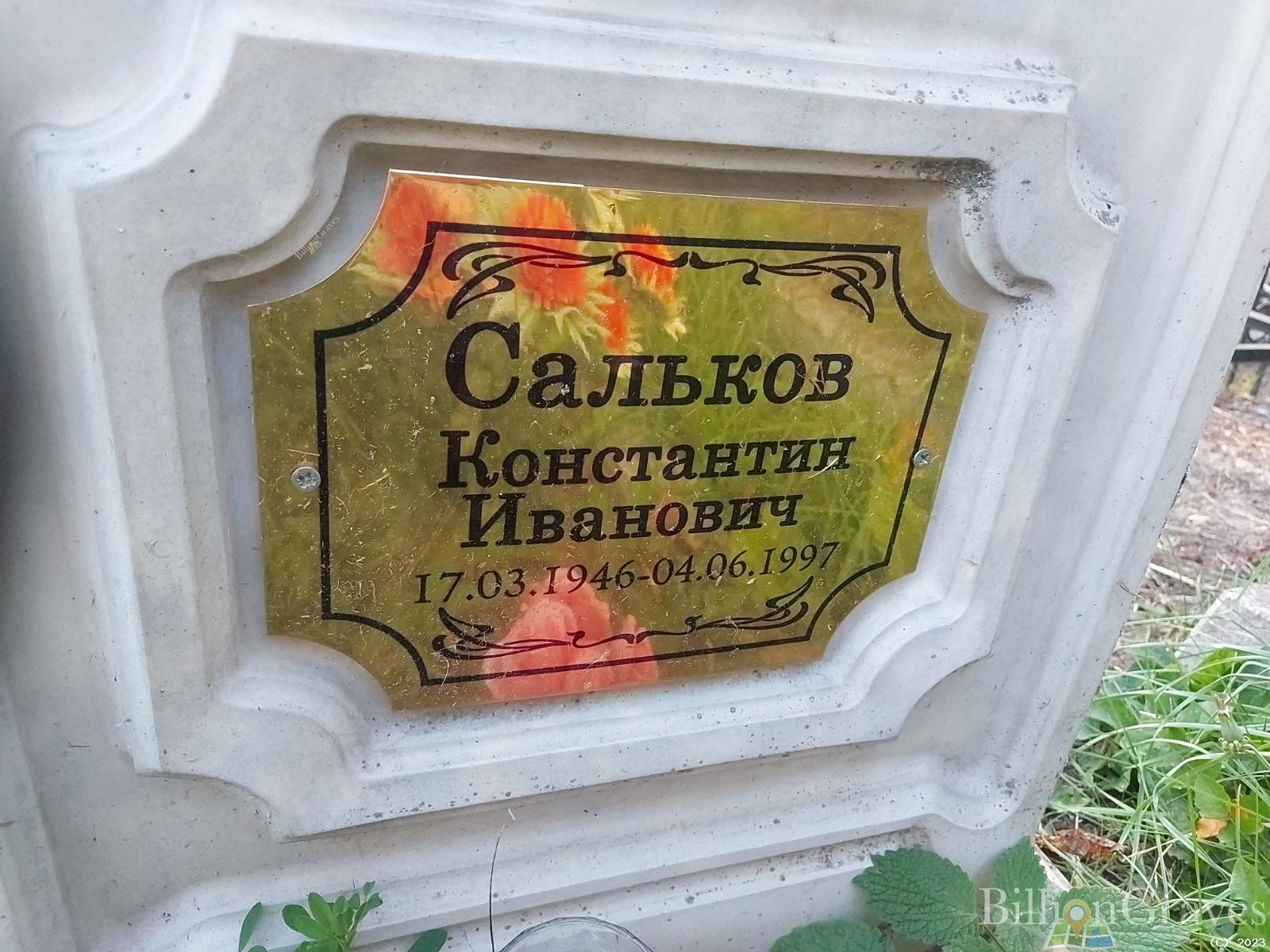 Сальков Константин Иванович