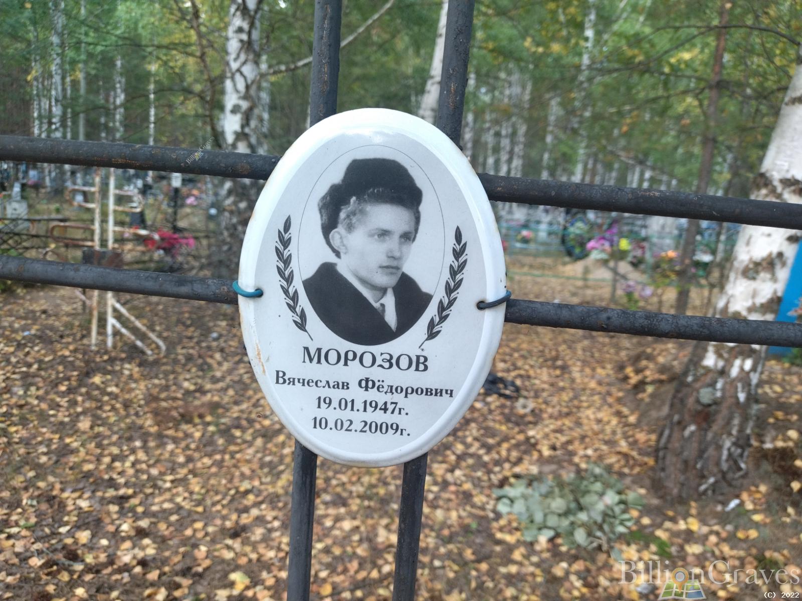 Морозов Вячеслав Федорович