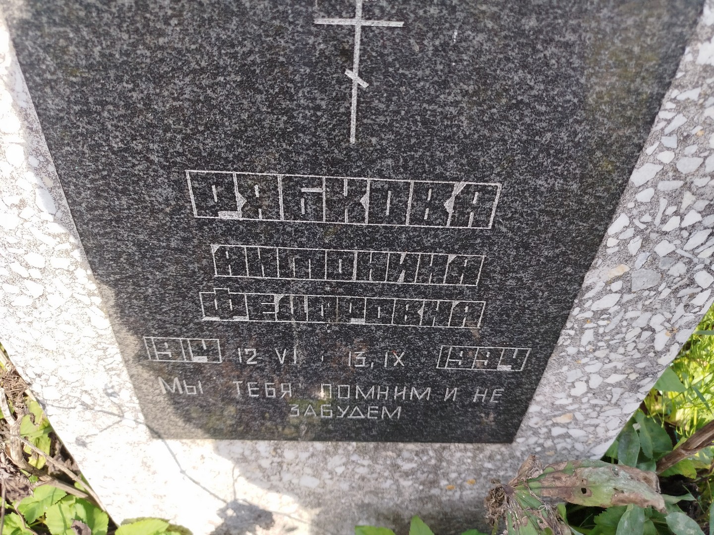 Рябкова Антонина Федоровна