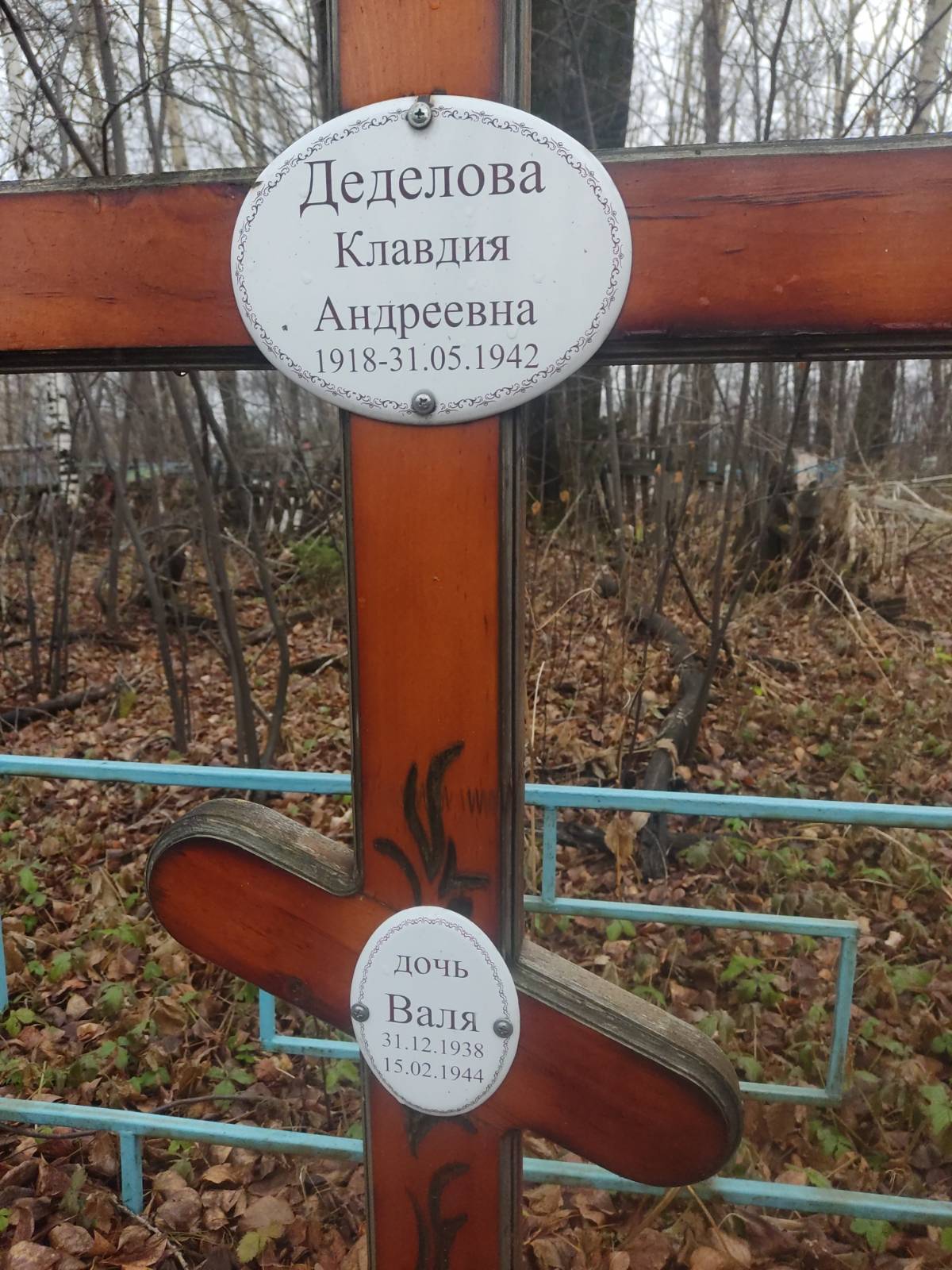 Деделова Валя