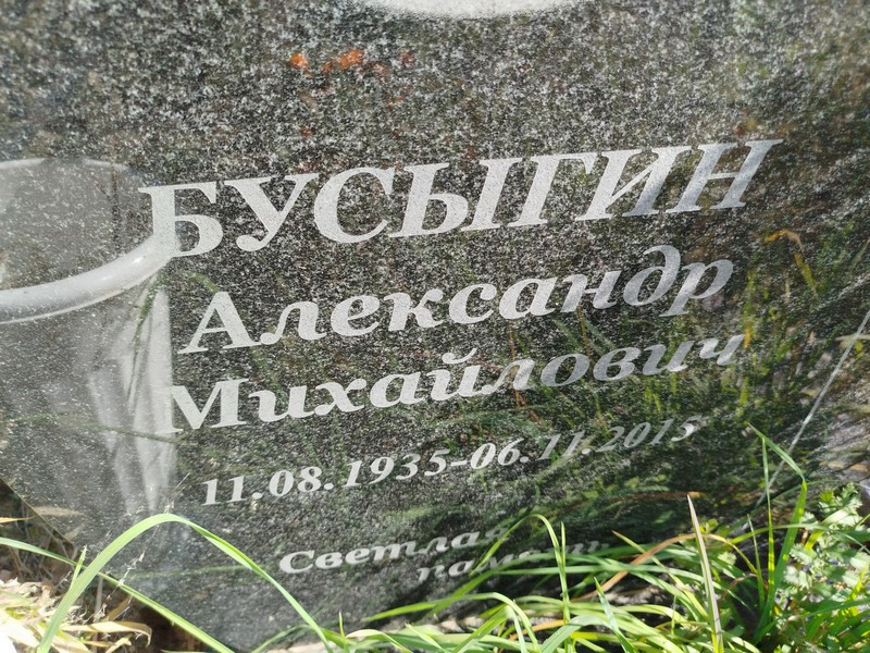 Бусыгин
