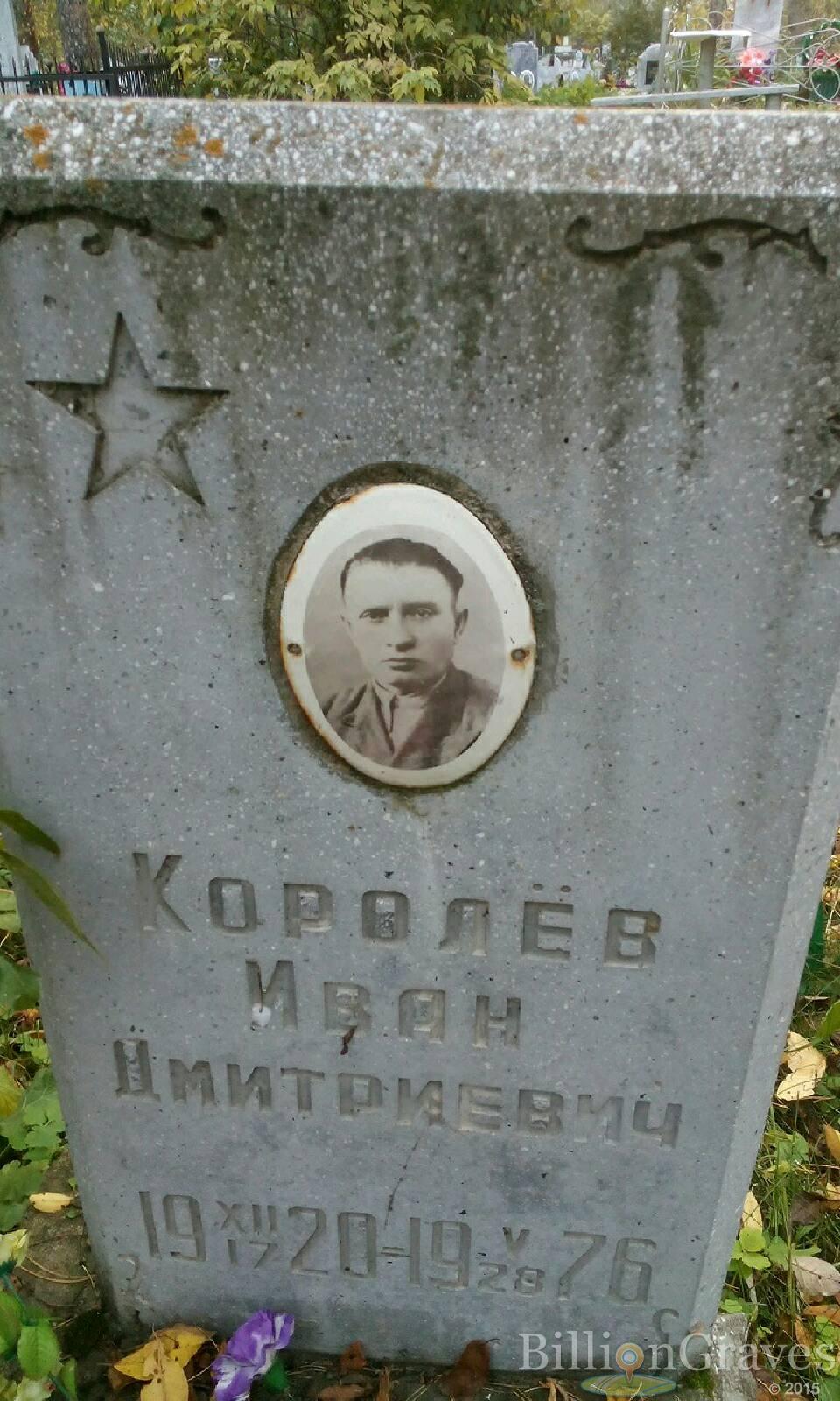 Королев Иван Дмитриевич