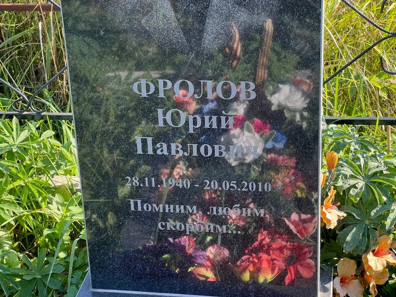 Фролов