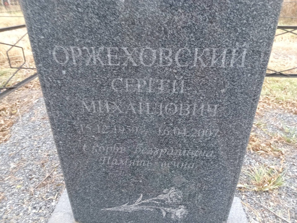 Оржеховский Сергей Михайлович