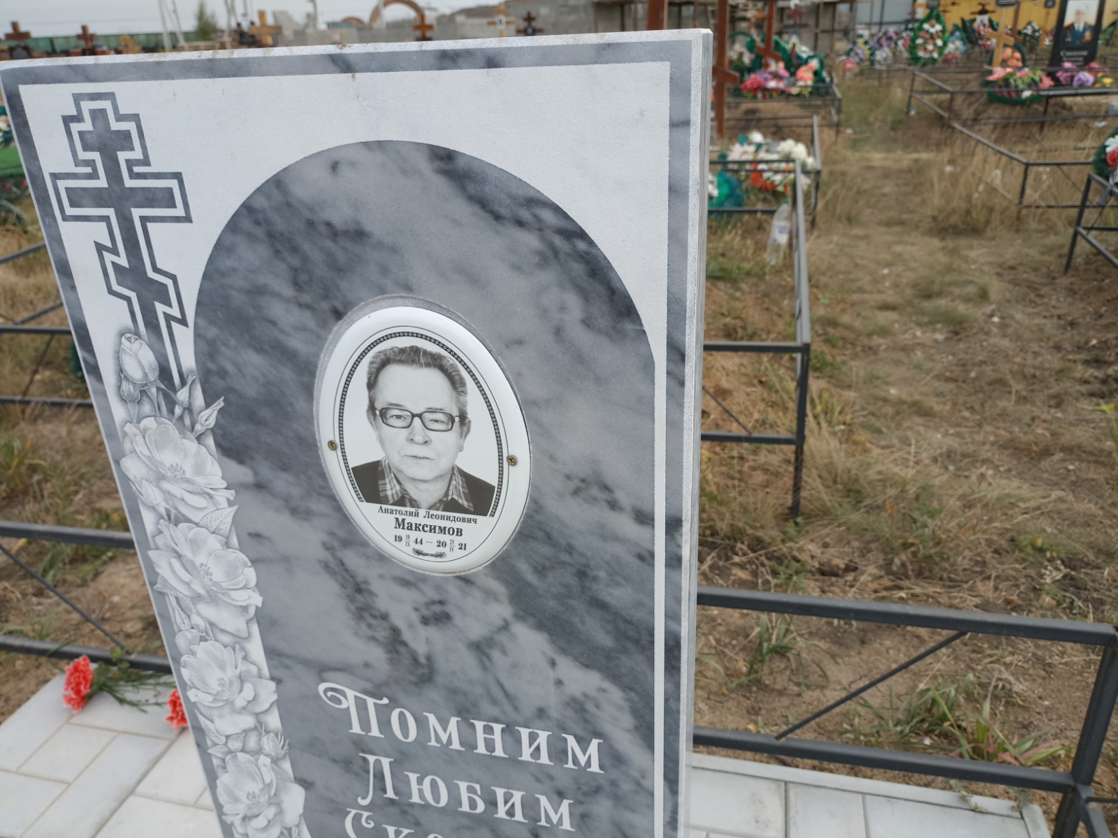 Максимов Анатолий Леонидович