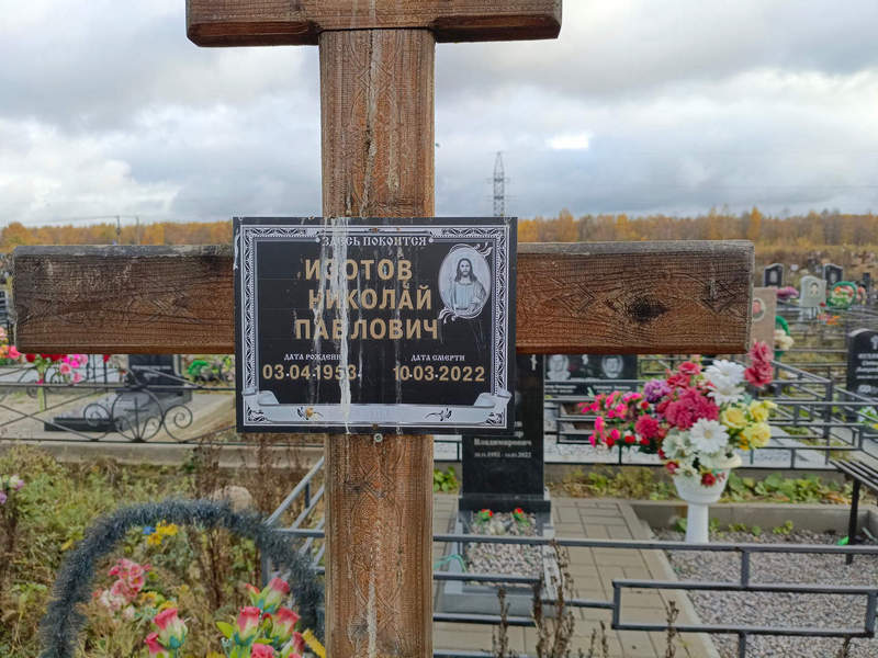 Изотов