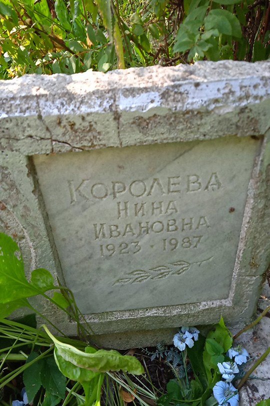 Королева Нина Ивановна