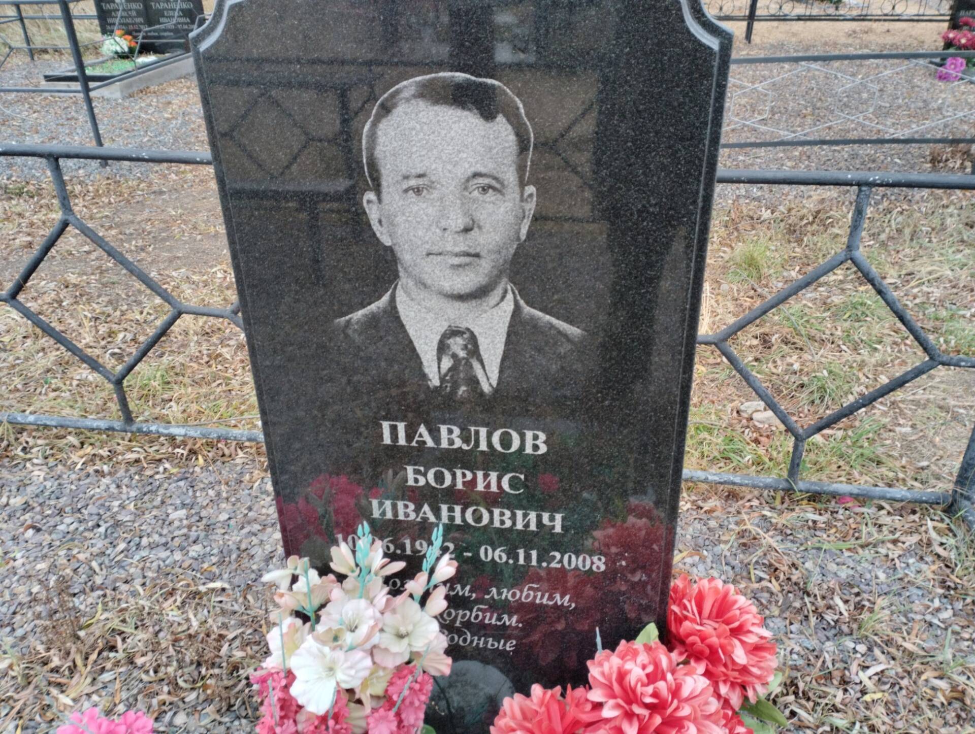 Павлов Борис Иванович