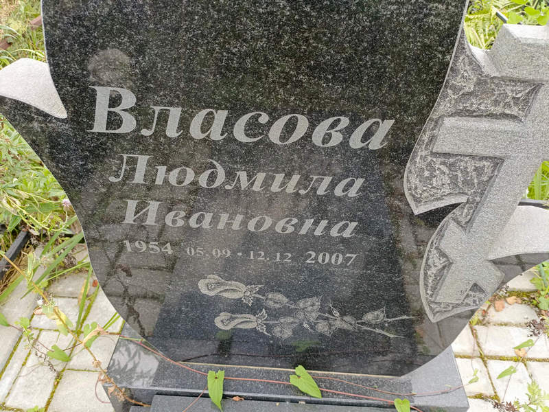 Власова