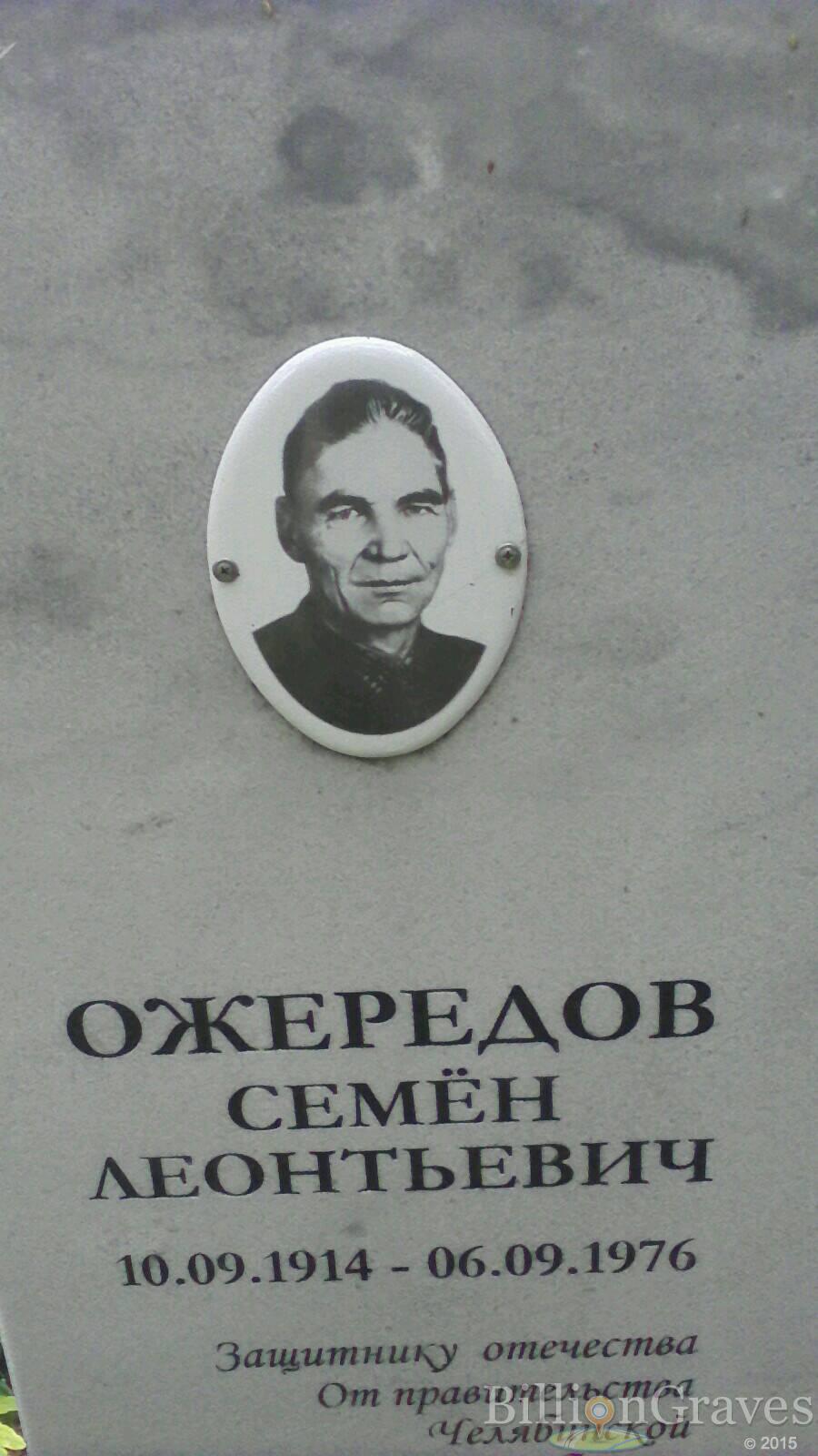 Ожередов Семён Леонтьевич