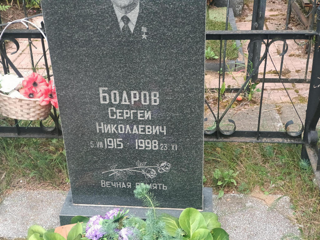 Бодров Сергей Николаевич