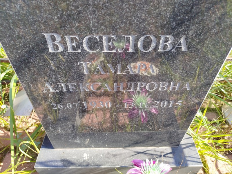 Веселова