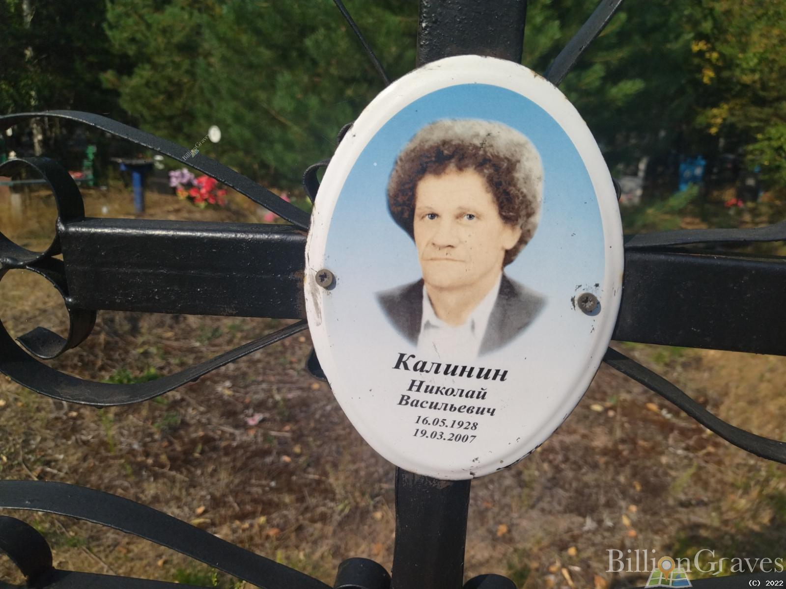 Калинин Николай Васильевич