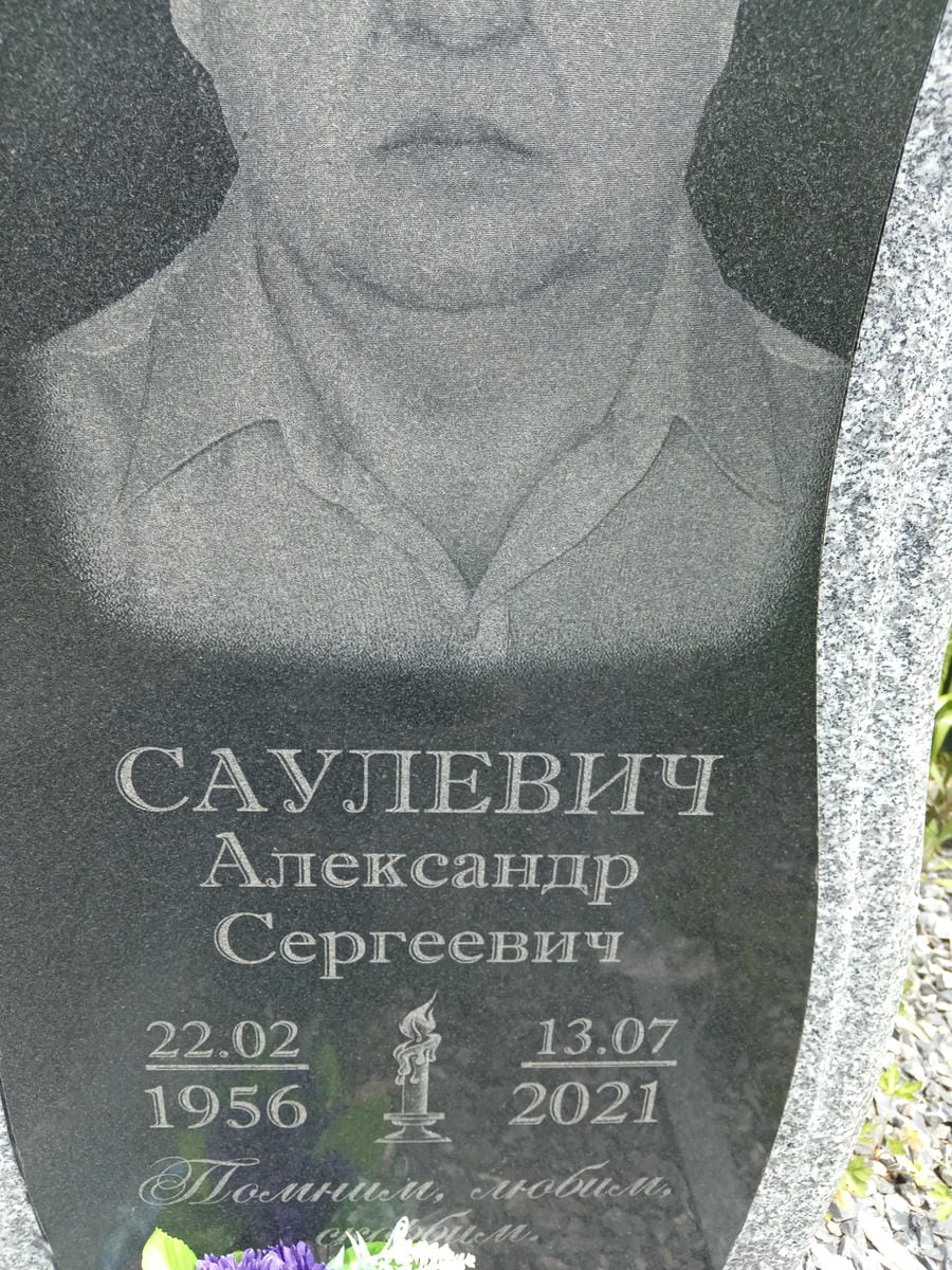 Саулевич Александр Сергеевич
