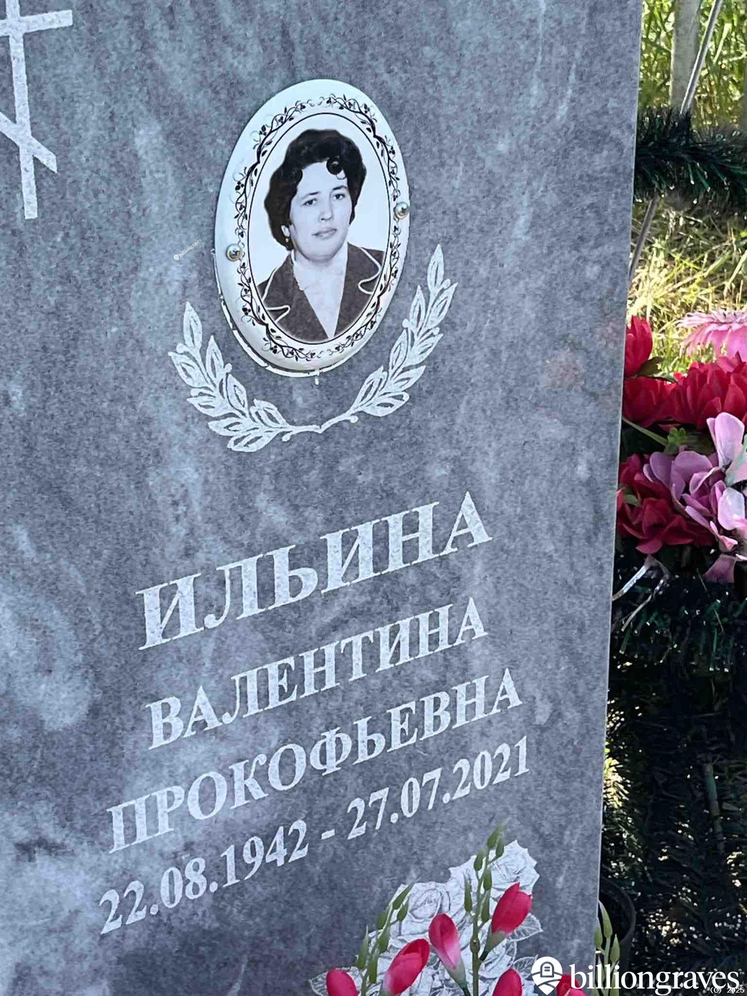 Ильина Валентина Прокофьевна