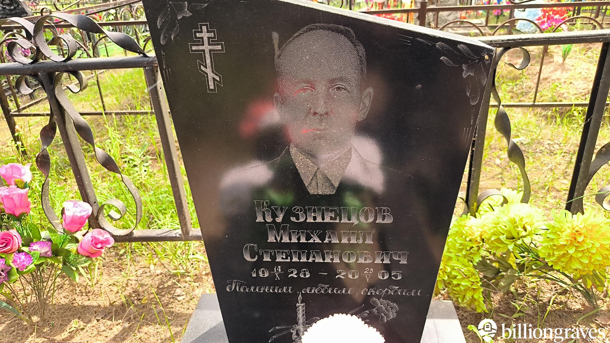 Кузнецов Михаил Степанович