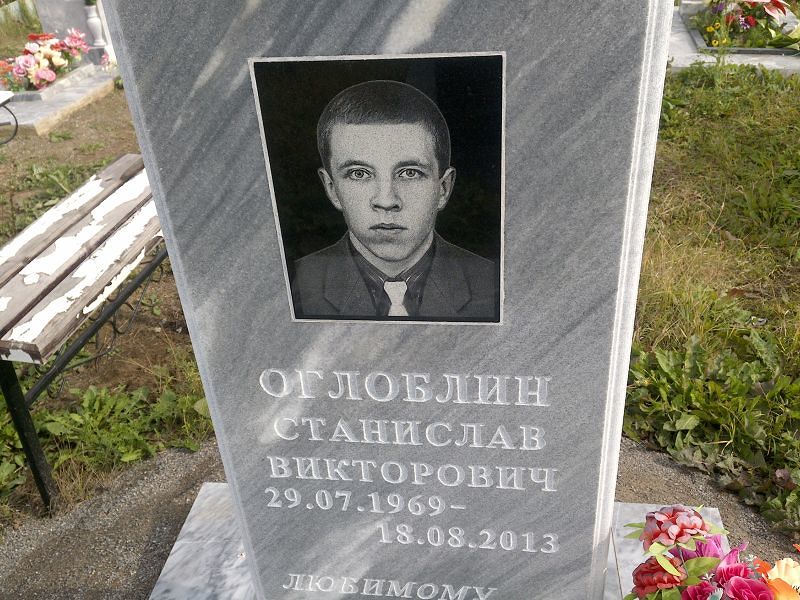 Станислав Оглоблин Викторович