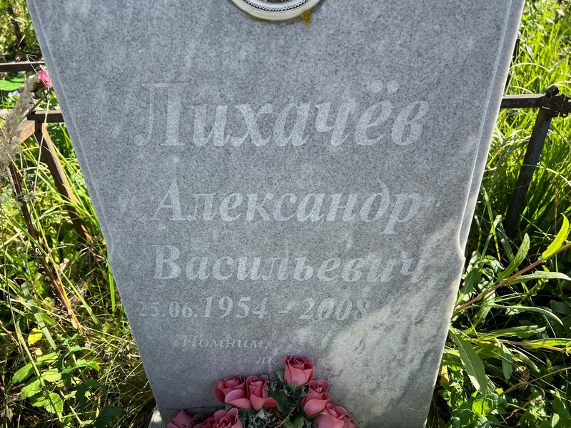 Лихачев