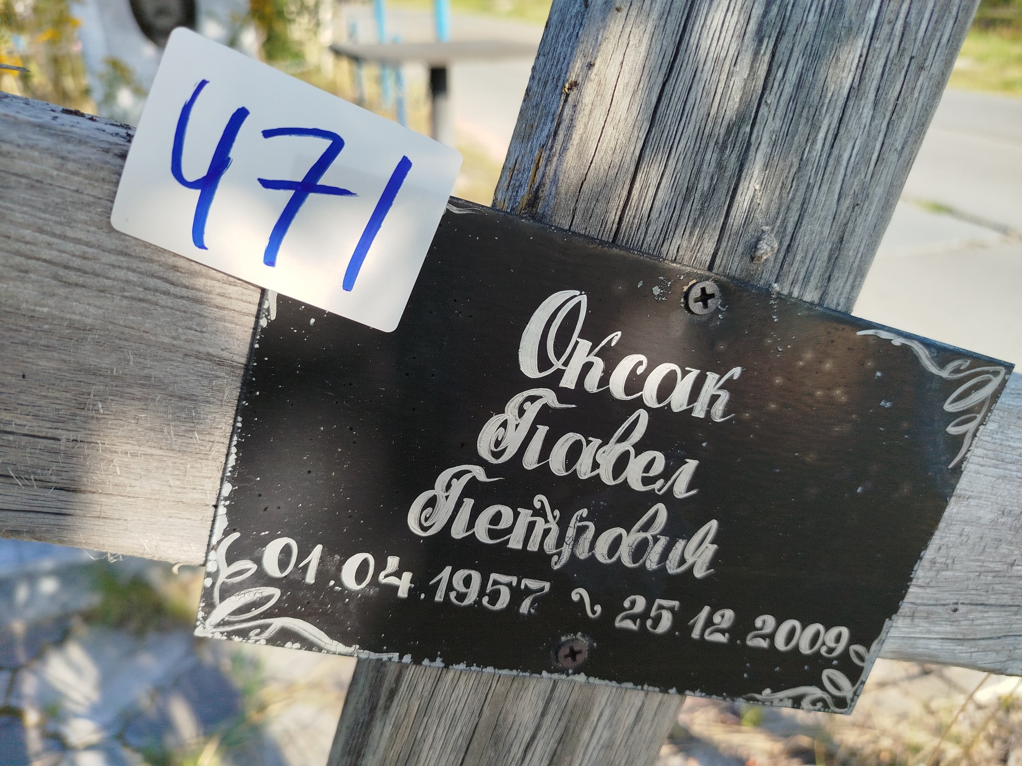 Оксак Павел Петрович