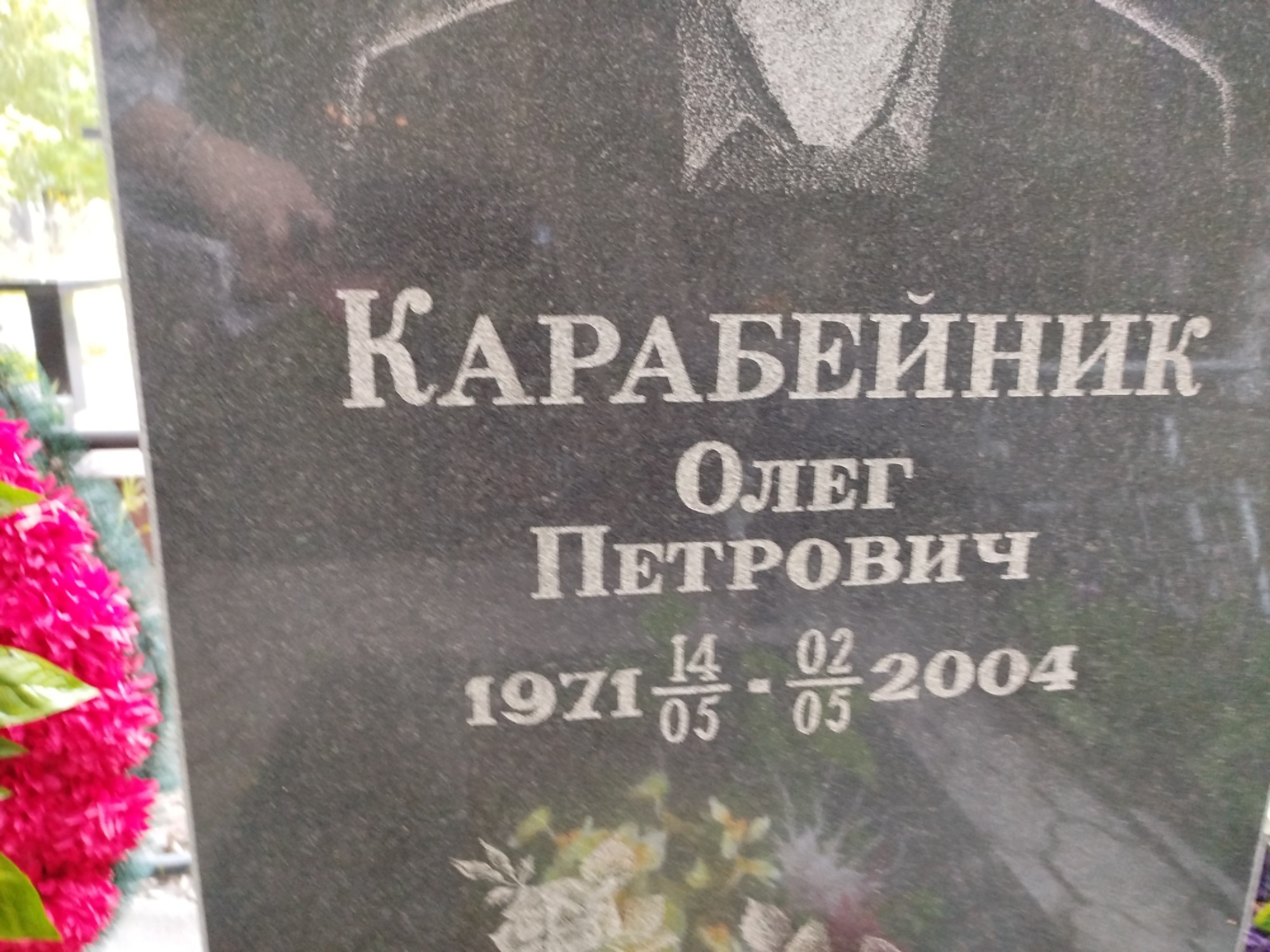 Карабейник Олег Петрович