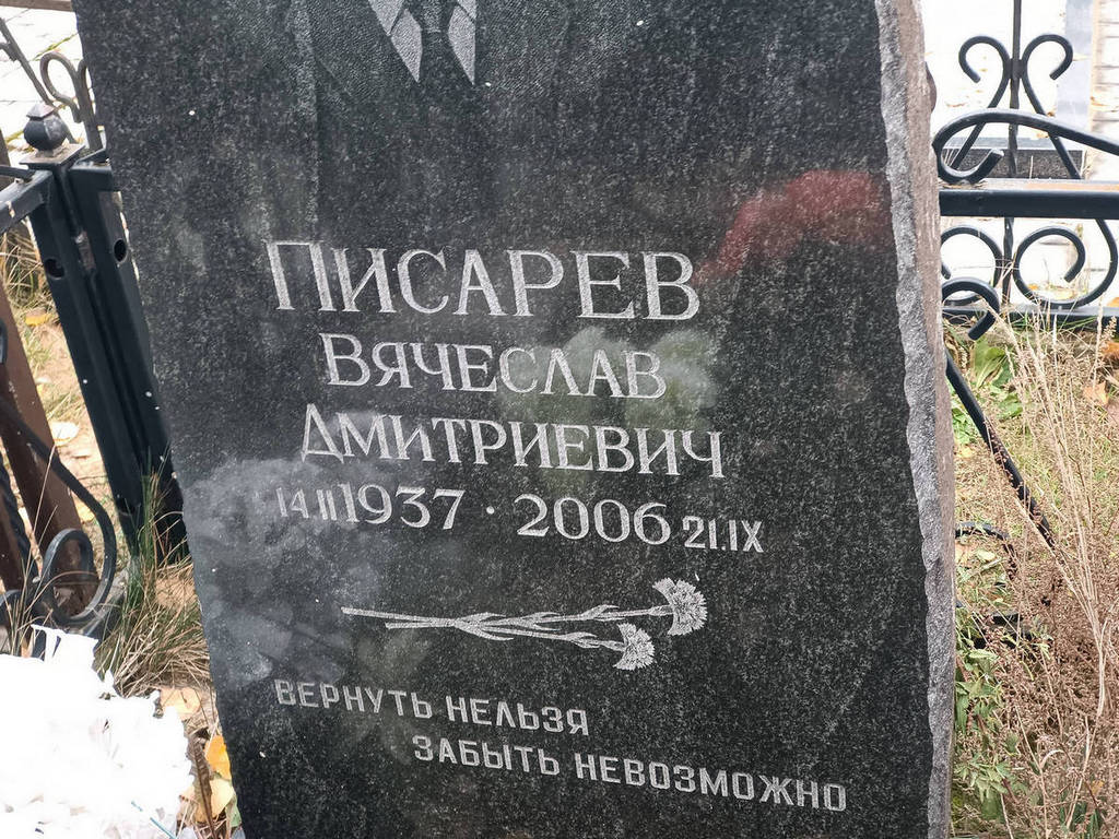 Писарев Вячеслав Дмитриевич
