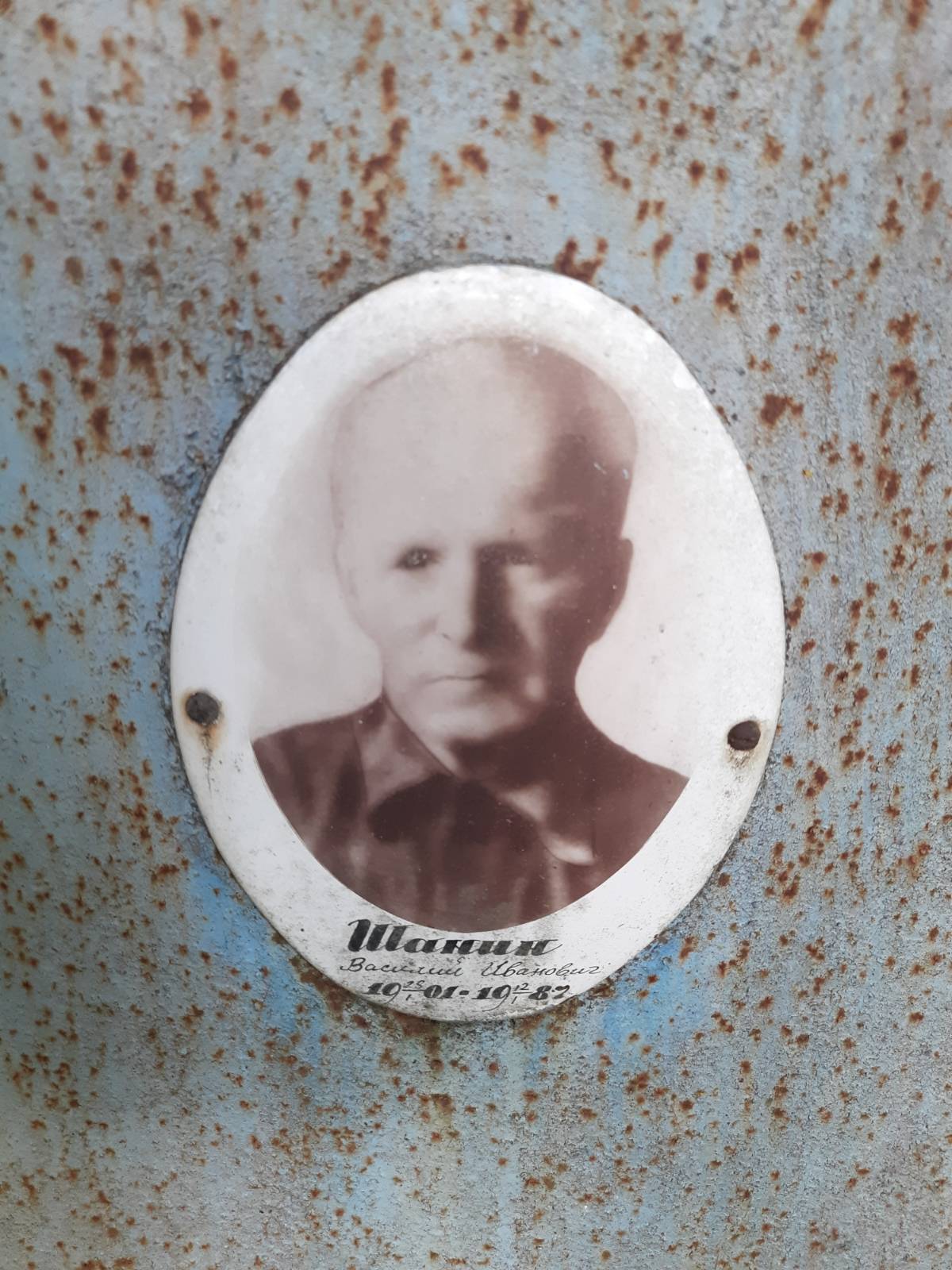 Шанин Василий Иванович