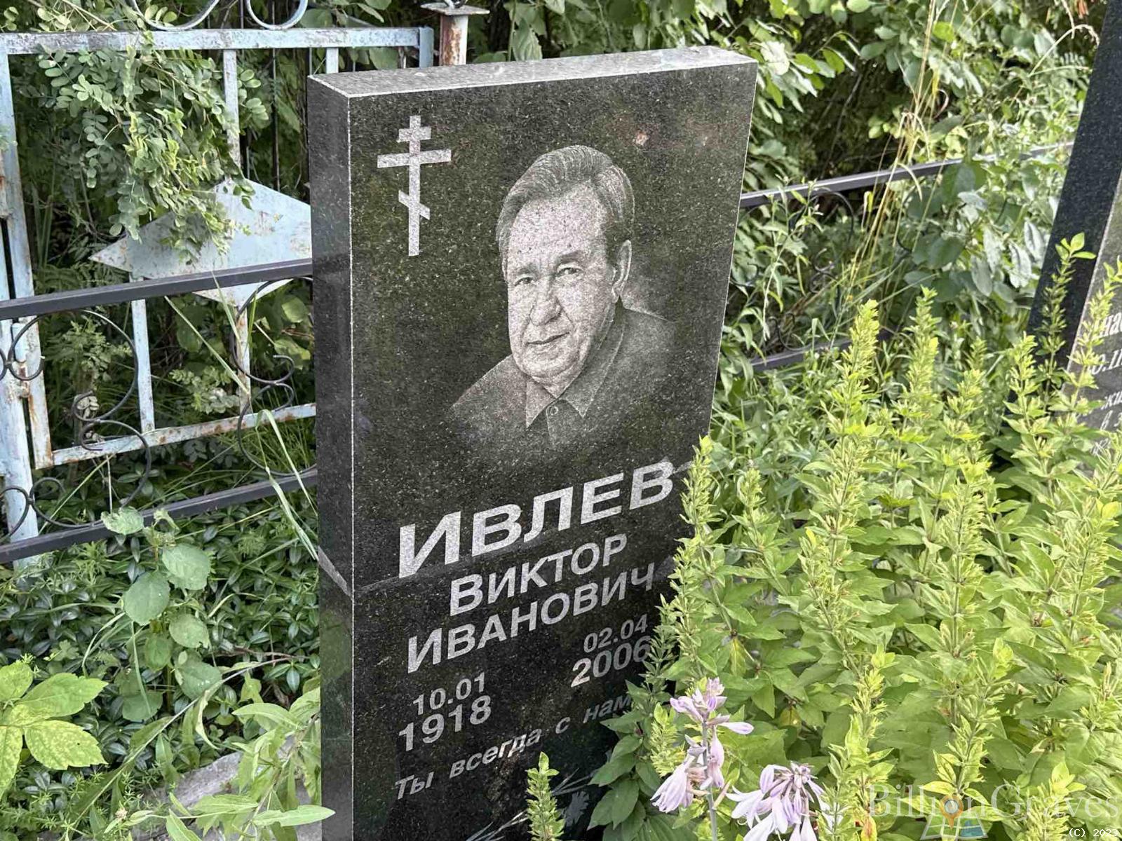 Ивлев Виктор Иванович