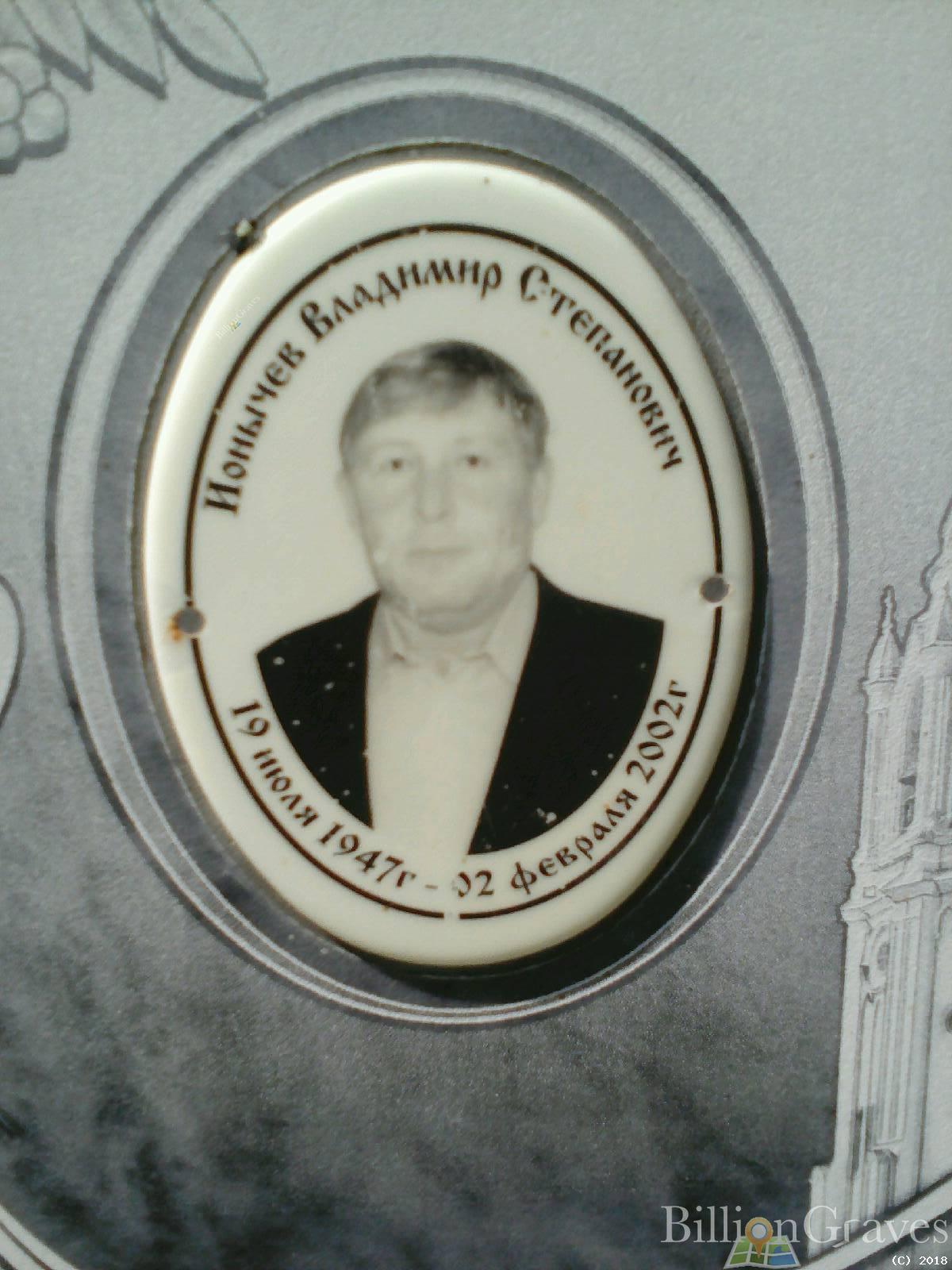 Ионычев Владимир Степанович