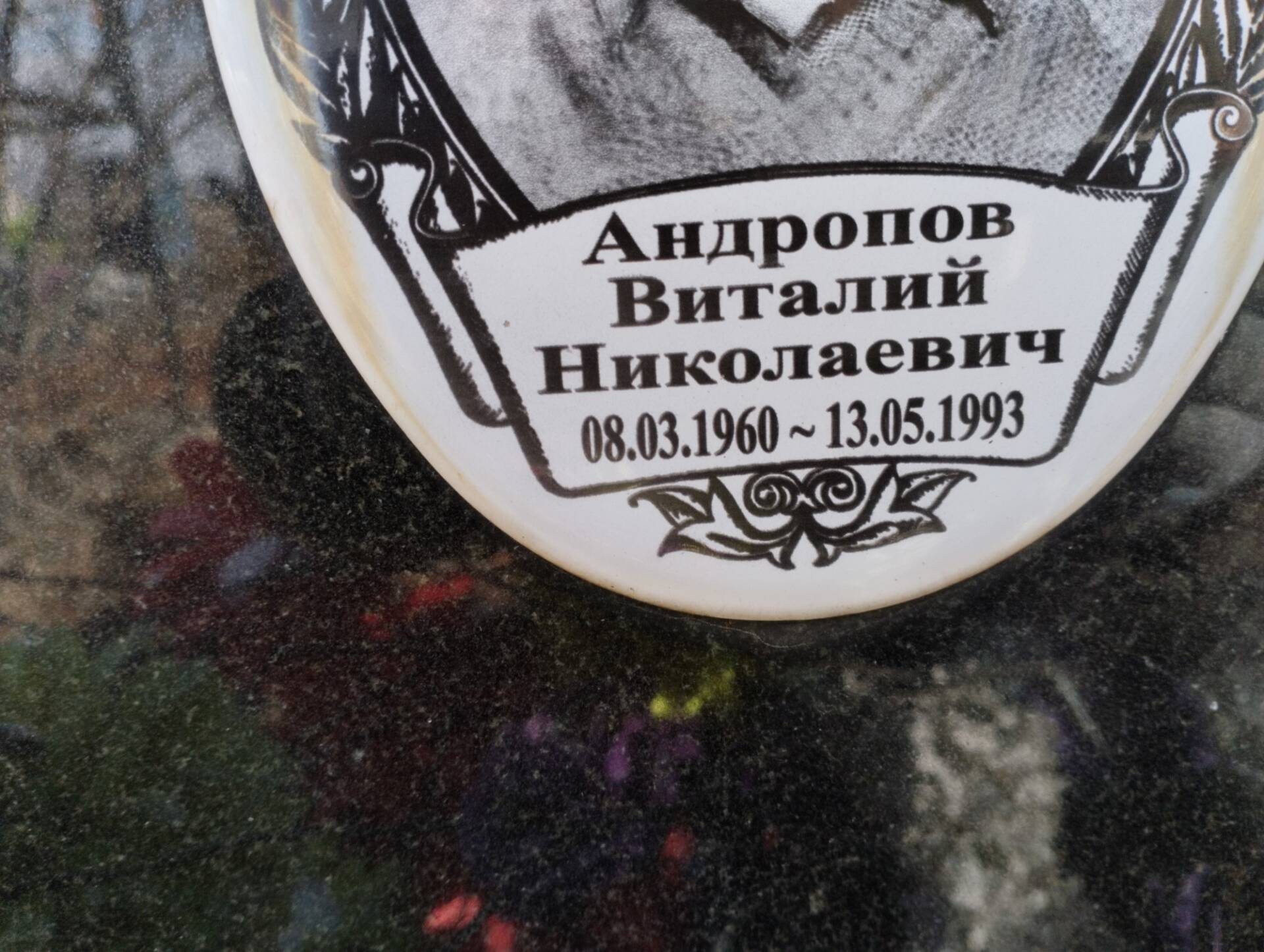 Андропов Виталий Николаевич