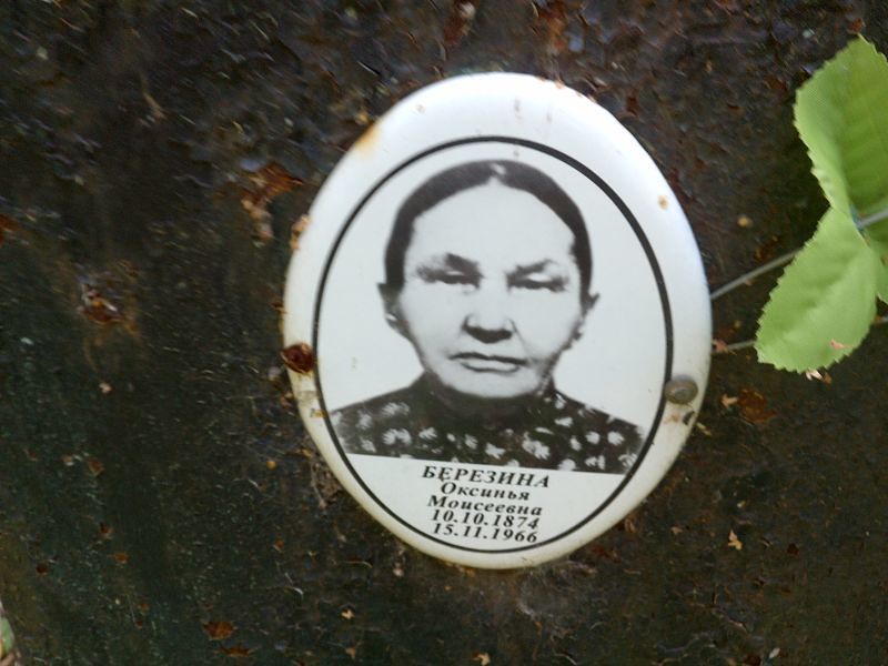 Оксинья Березина Моисеевна