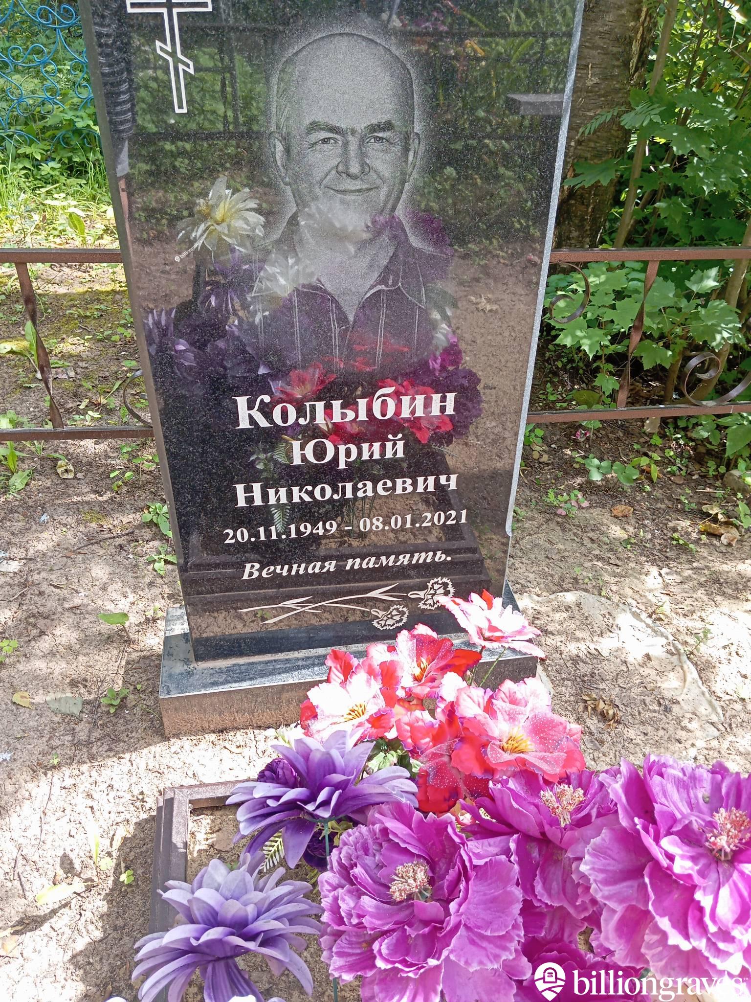 Колыбин Юрий Николаевич