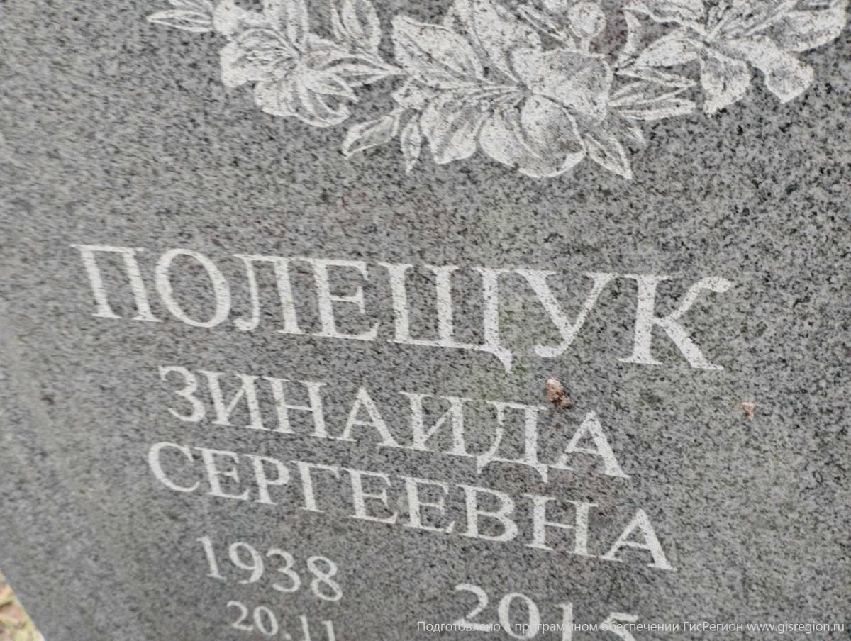 Полещук Зинаида Сергеевна