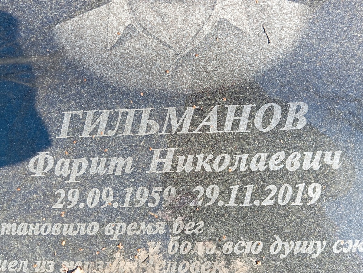 Гильманов Фарит Николаевич