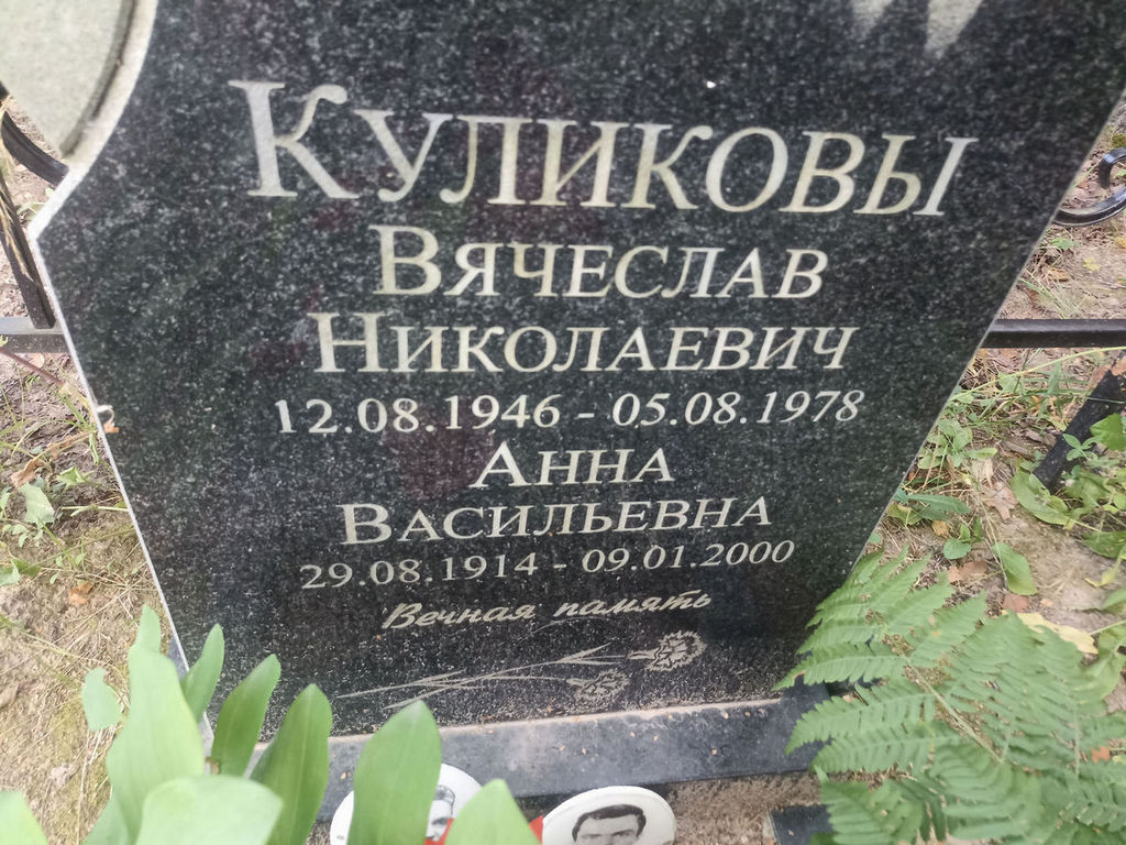Куликова Анна Васильевна