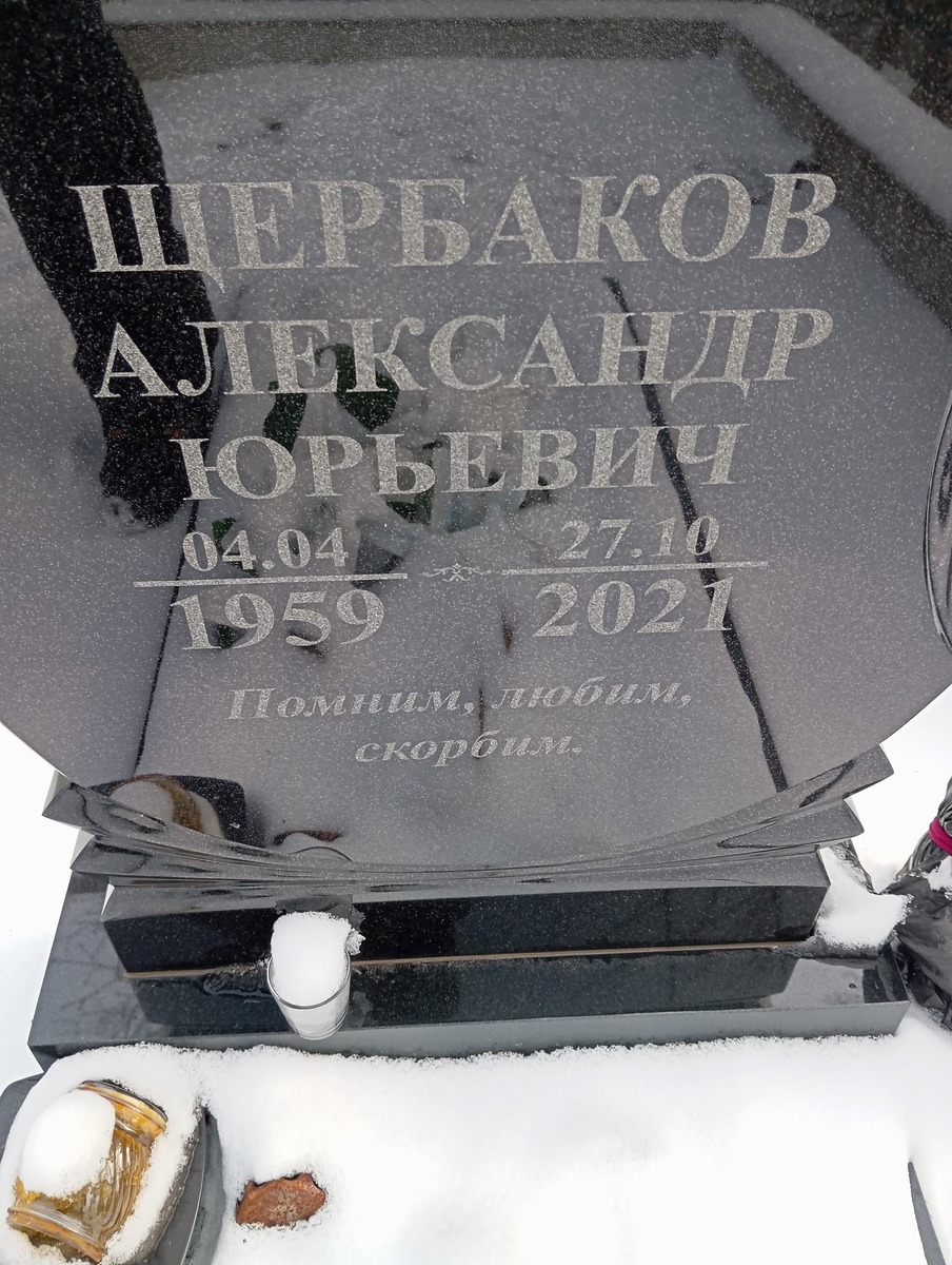 Щербаков Александр Юрьевич