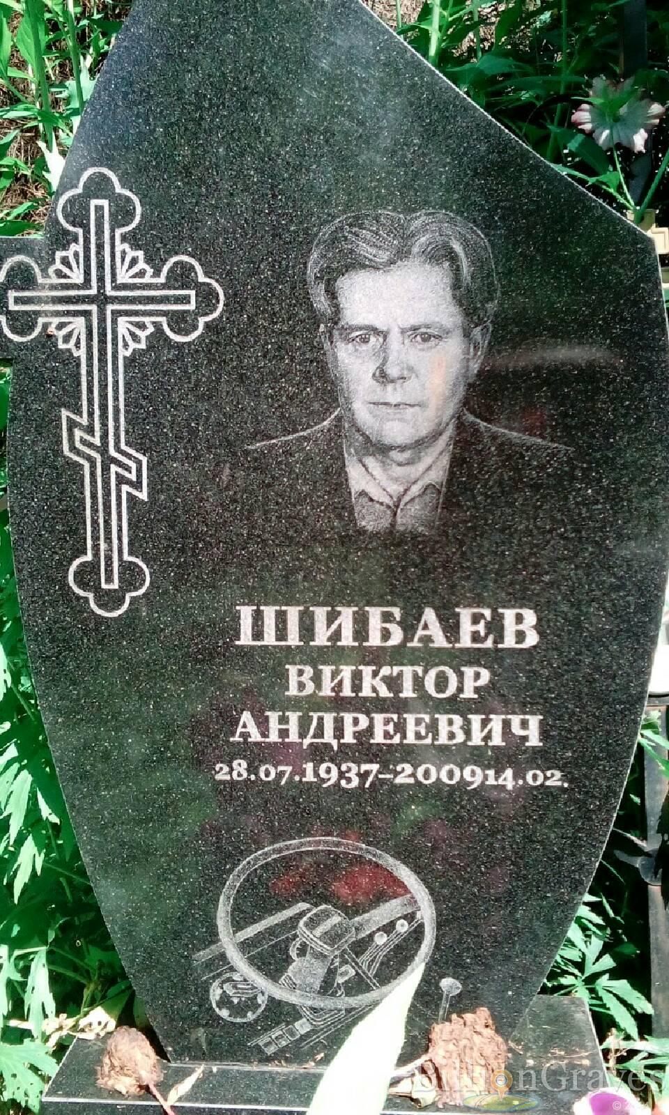 Шибаев Виктор Андреевич