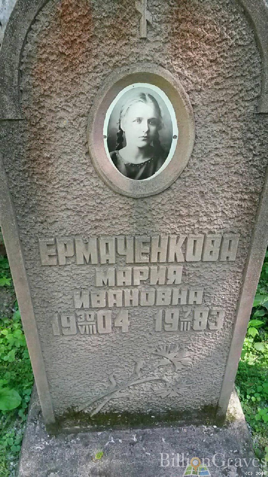 ермаченкова мария ивановна