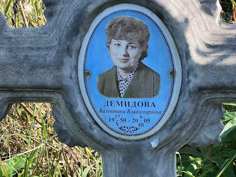 Демидова