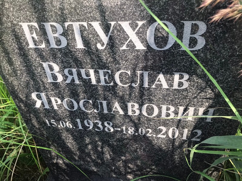 Евтухов
