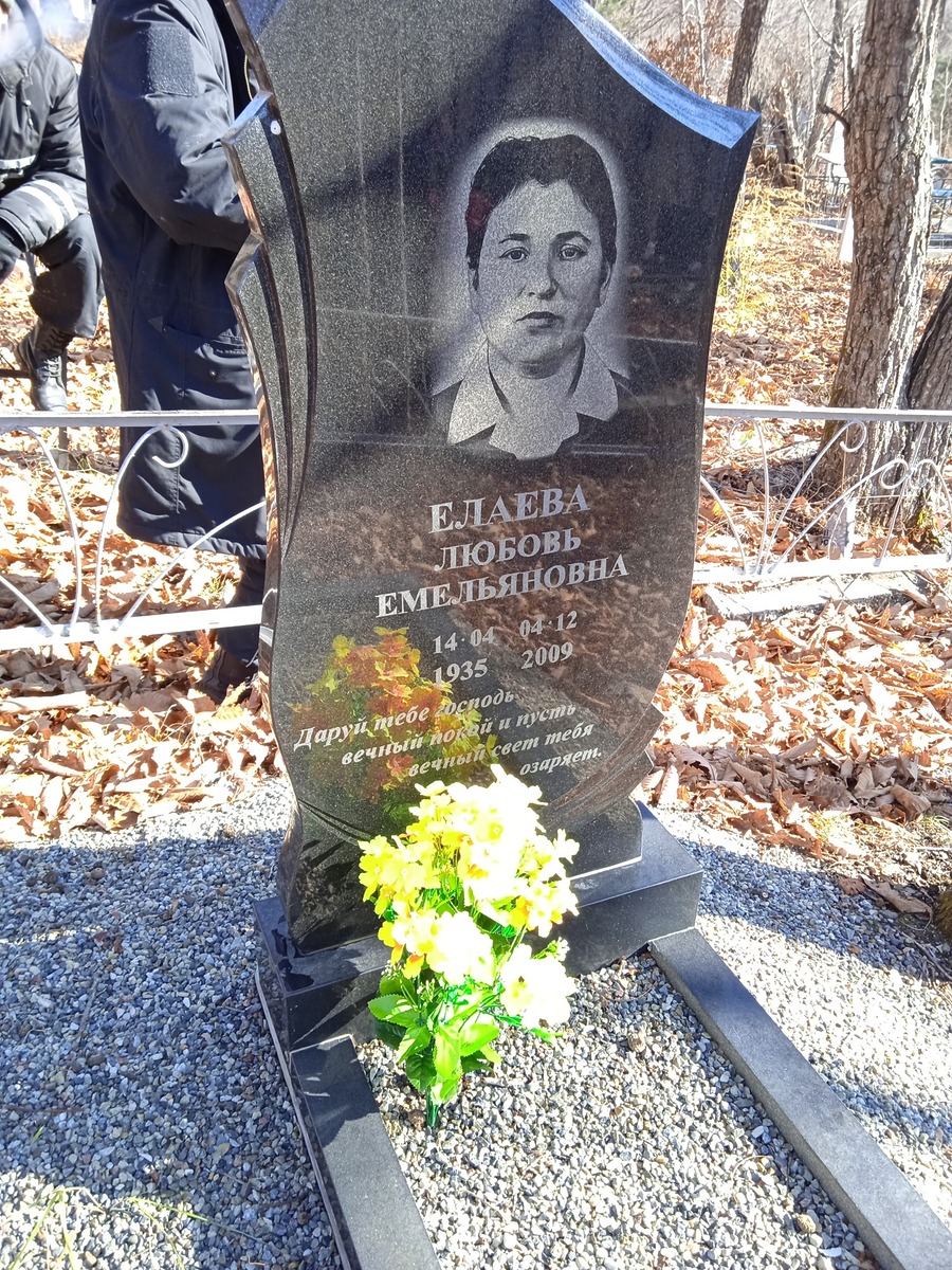 Елаева Любовь Емельяновна