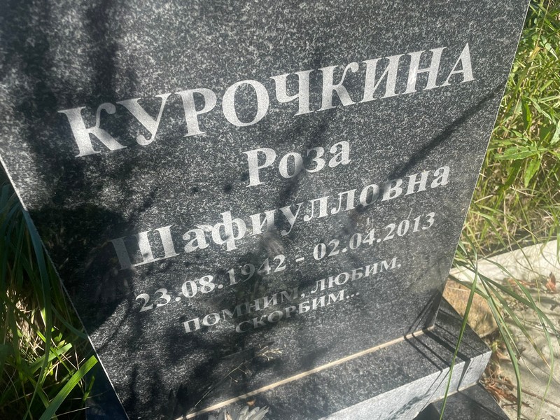 Роза Курочкина Шафиулловна