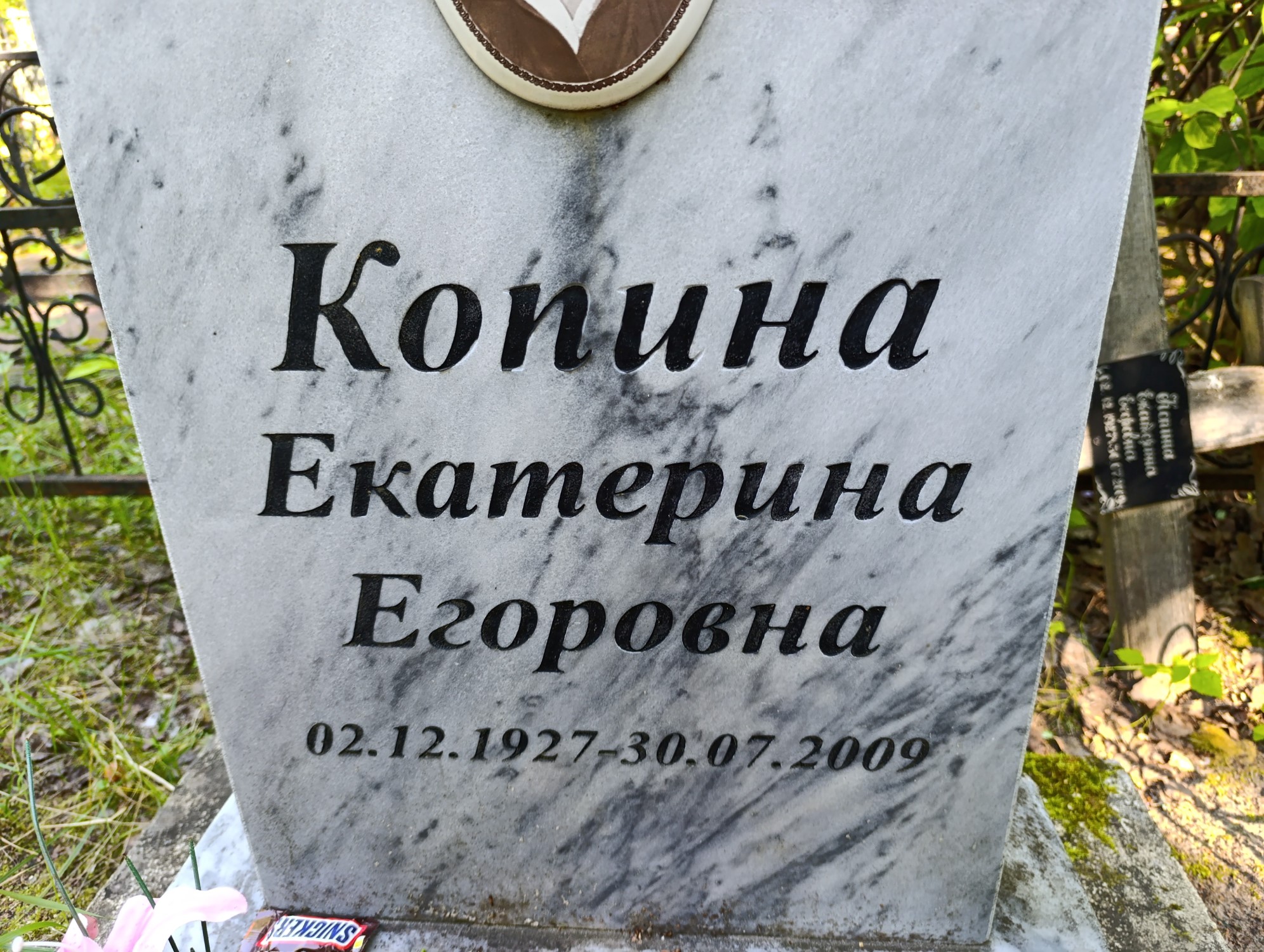 Копина Екатерина Егоровна