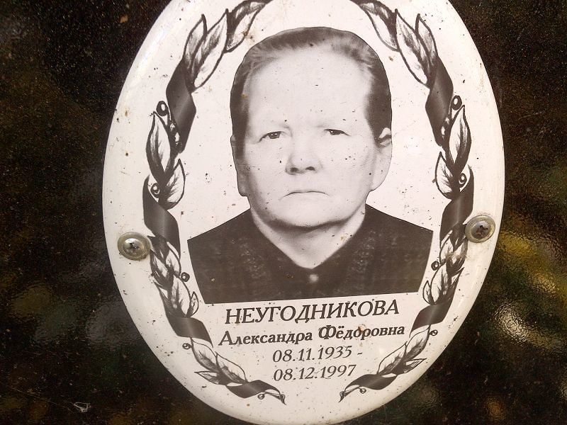Неугодникова Александра Фёдоровна