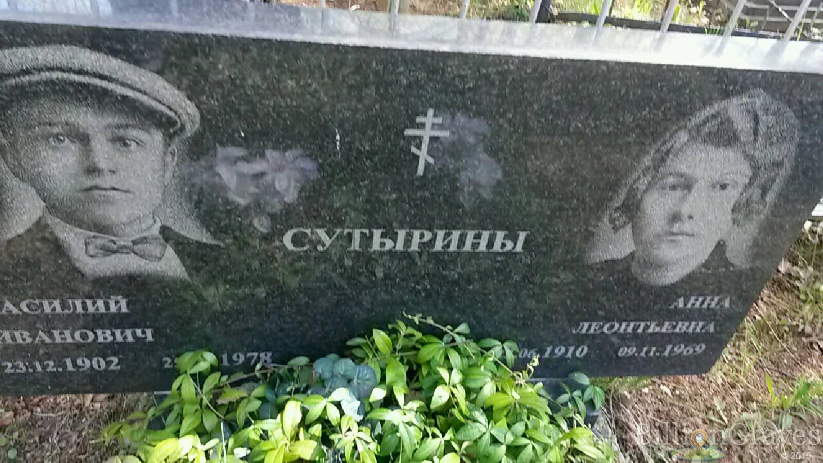 сутырин василий иванович