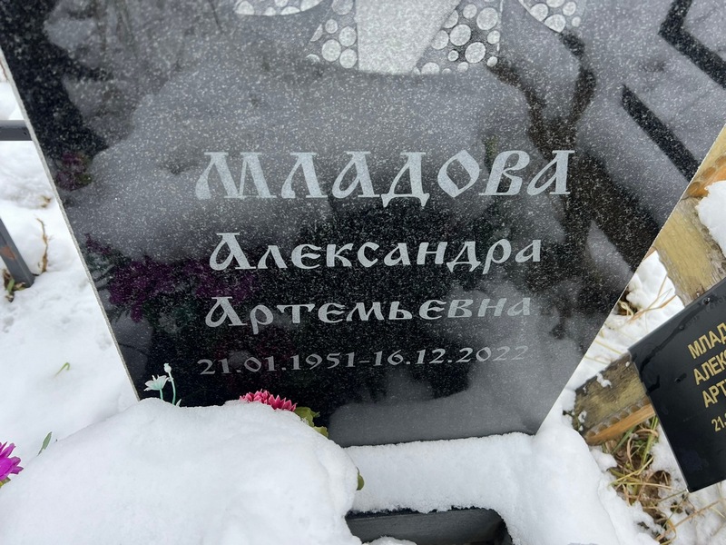 Младова Александра Артемьевна