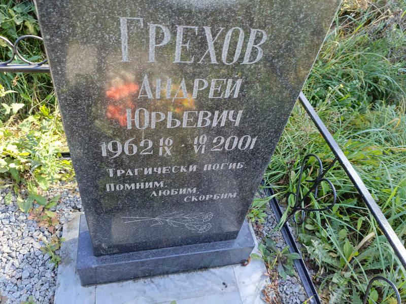 Грехов