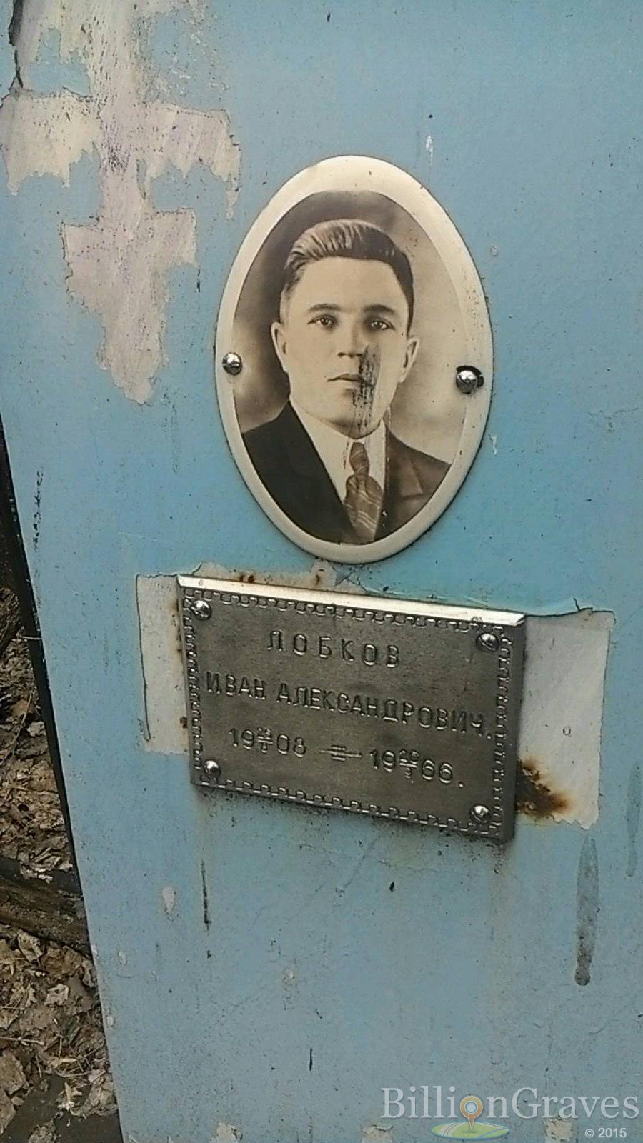 Лобков Иван Александрович