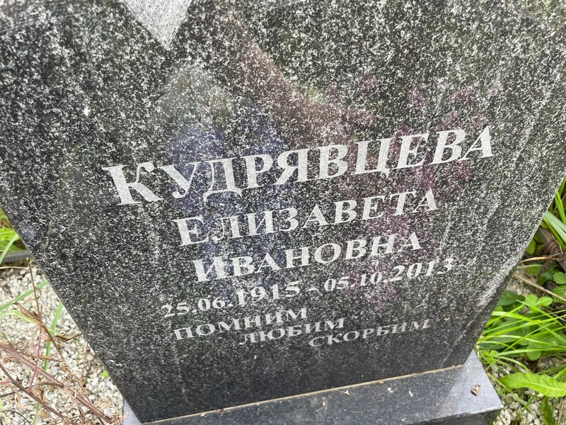 Кудрявцева