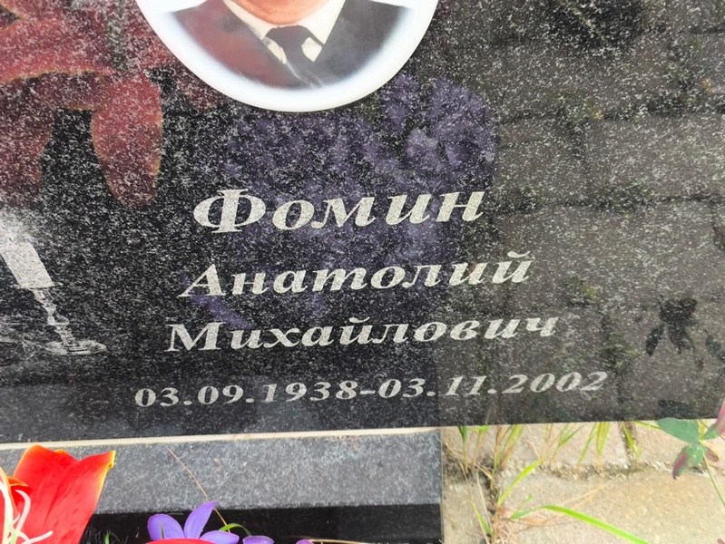 Фомин