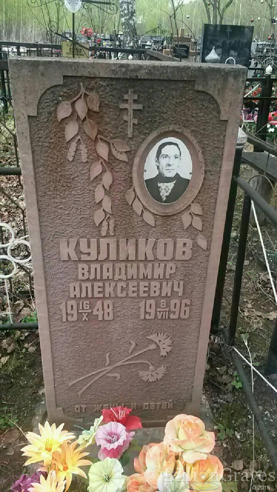 Куликов Владимир Алексеевич